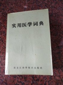 实用医学词典