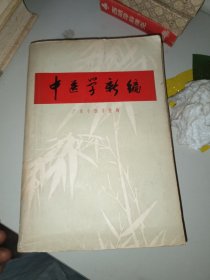 中医学新编