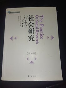 社会研究方法：第10版