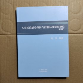 儿童医院感染预防与控制标准操作规程SOP