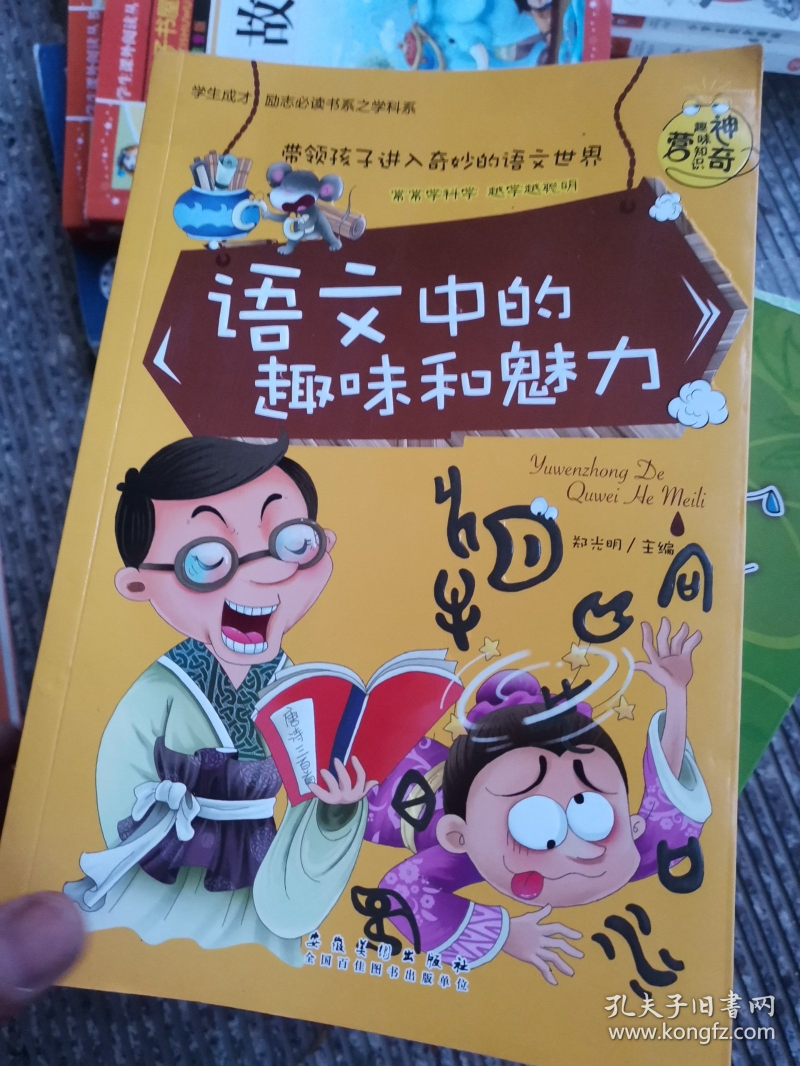 神奇趣味知识营：地理中的趣味和魅力、生物中的趣味和魅力、数理化公式定理的由来、化学中的趣味和魅力、语文中的趣味和魅力、物理中的趣味和魅力 六本和售