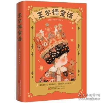 王尔德童话 美丽得令人心碎的童话天才的旷世之作