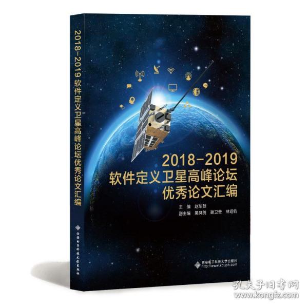 2018—2019软件定义卫星高峰论坛优秀论文汇编