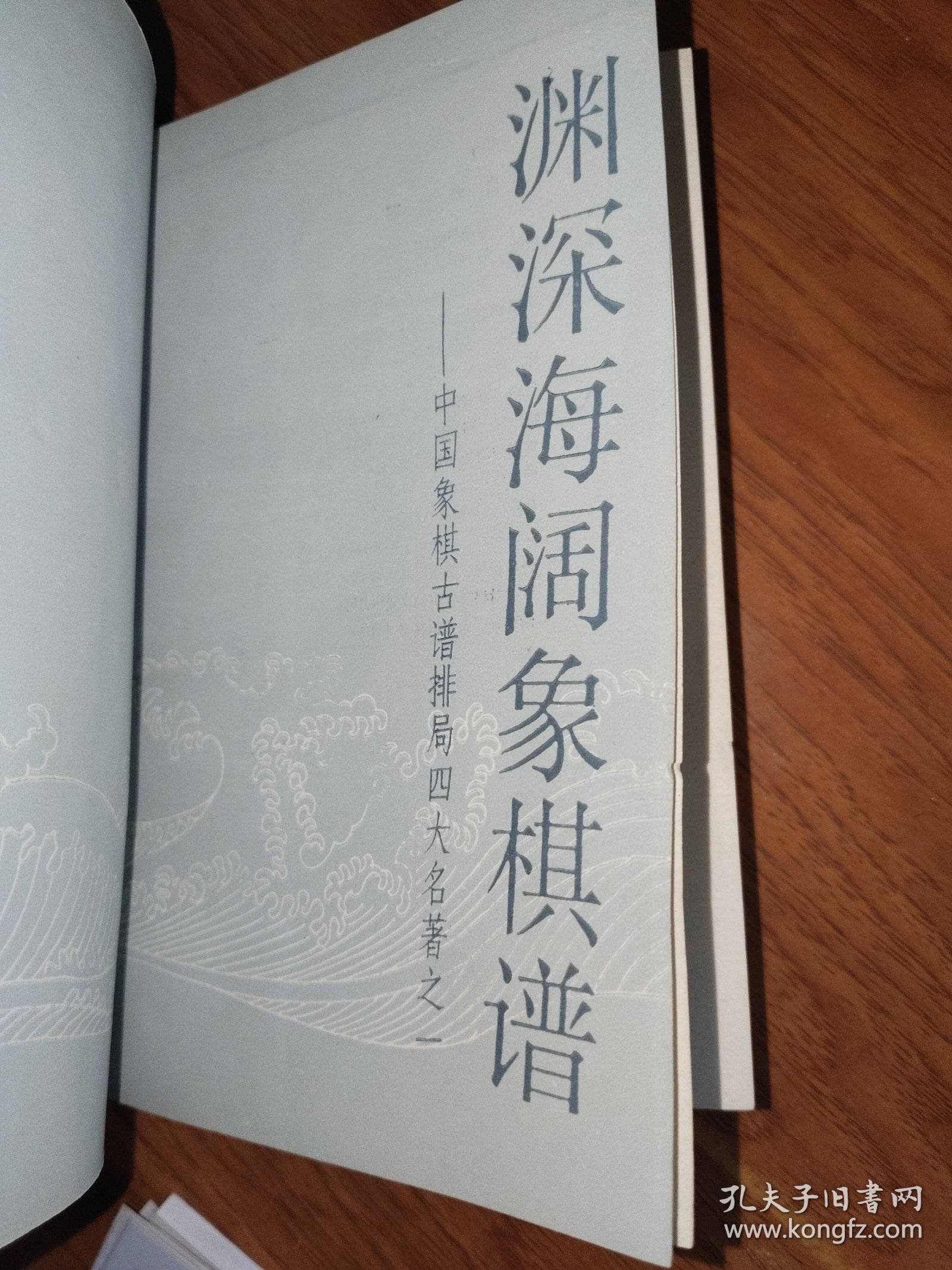 渊深海阔象棋谱