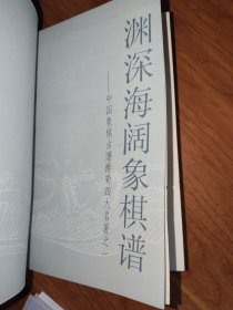 渊深海阔象棋谱