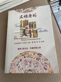 文明密码：地道美物（《文明密码》精选节目的配套书籍探寻与揭秘传统手工艺、非物质文化遗产）