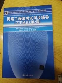网络工程师考试同步辅导，（下午科目）第二版