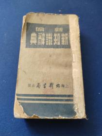 新编新知识辞典，
