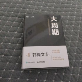 大周期 ：不确定时代的确定性生存法则