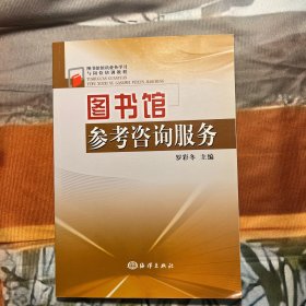 圖書館館員業(yè)務(wù)學(xué)習(xí)與崗位培訓(xùn)教程：圖書館參考咨詢服務(wù)