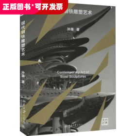 现代钢铁雕塑艺术