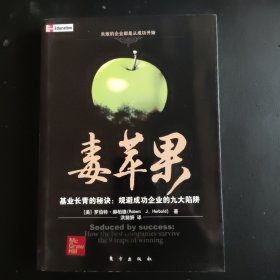 毒苹果：基业长青的秘诀：规避成功企业的九大陷阱