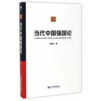 【正版书籍】当代中国强国论