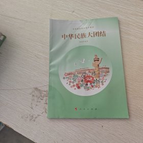 中华民族大团 结 K069–132
