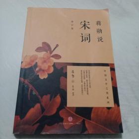 蒋勋说宋词（修订版）