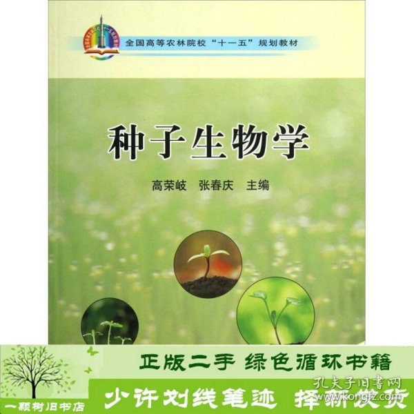 种子生物学/全国高等农林院校“十一五”规划教材