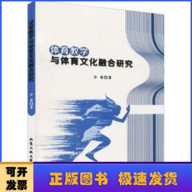 体育教学与体育文化融合研究