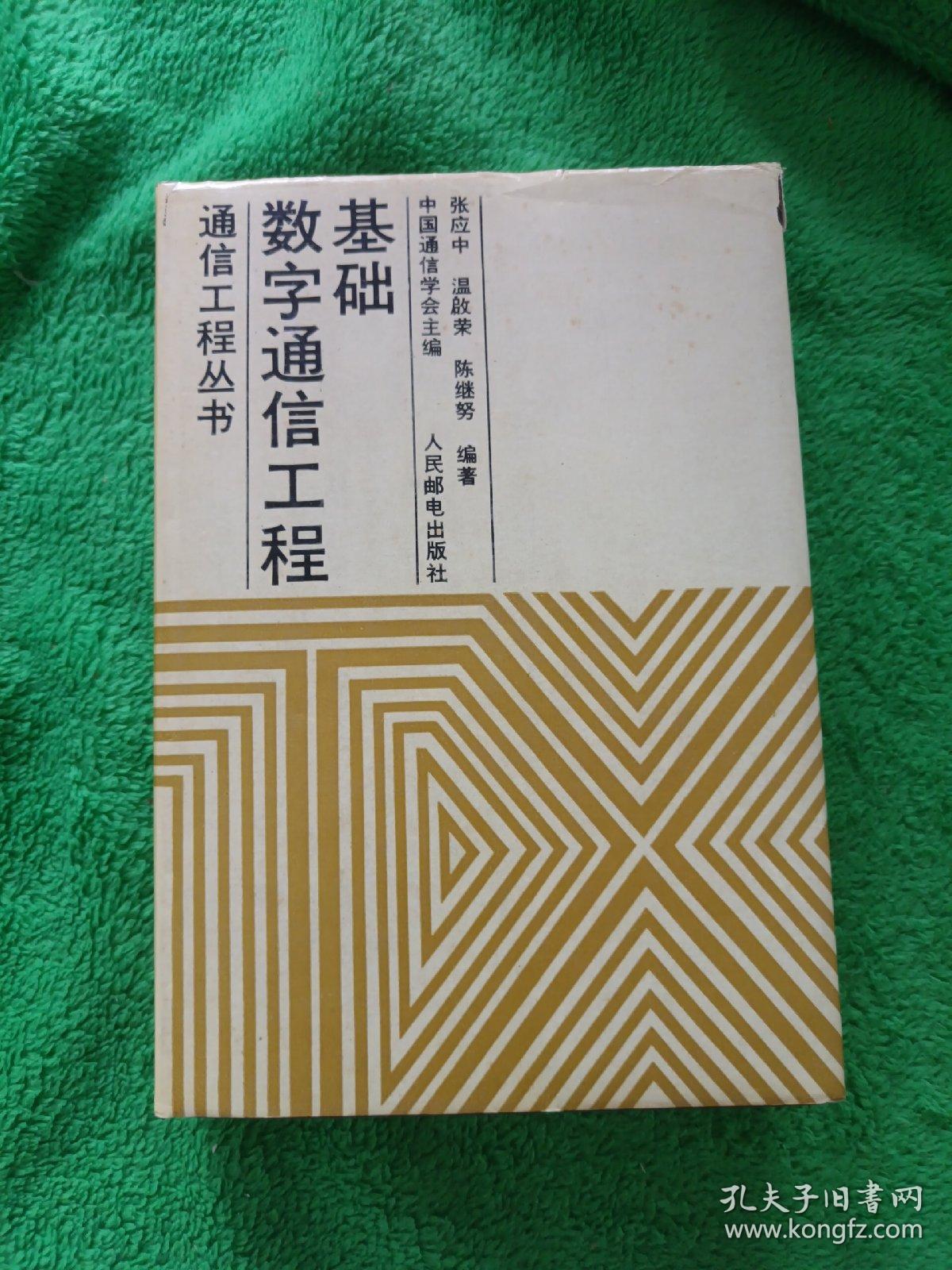 数字通信工程基础