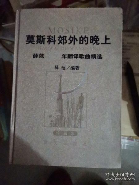 莫斯科郊外的晚上：薛范50年翻译歌曲精选