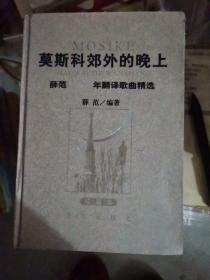 莫斯科郊外的晚上：薛范50年翻译歌曲精选