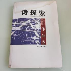 诗探索 第四辑 2006年