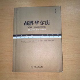 战胜华尔街：彼得·林奇选股实录