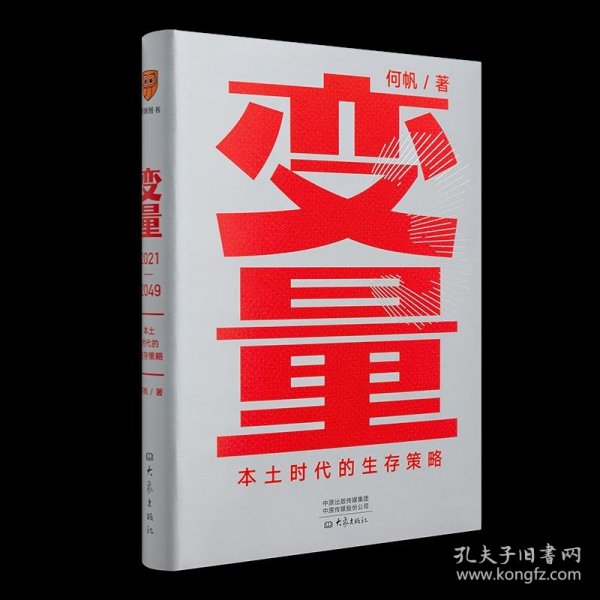 变量：本土时代的生存策略（罗振宇2021年跨年演讲郑重推荐，著名经济学者何帆全新力作）