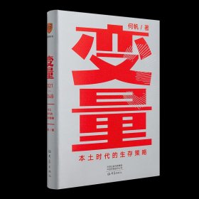 变量：本土时代的生存策略（罗振宇2021年跨年演讲郑重推荐，著名经济学者何帆全新力作）