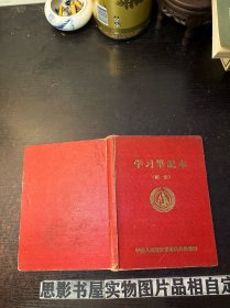 学习笔记本【精装 内有三页笔记】