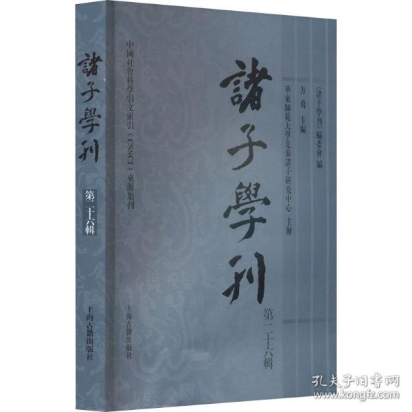 诸子学刊（第二十六辑）