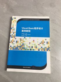 Visual Basic程序设计案例教程（21世纪高等学校计算机教育实用规划教材）