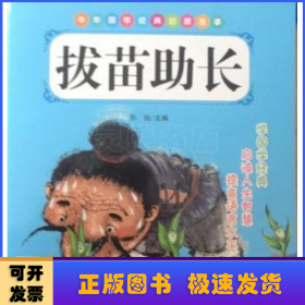 中华国学经典启蒙故事:第一辑（全5册）