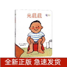 光屁屁/我长大了幼儿自理能力引导书