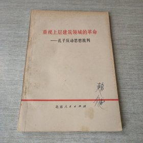 重视上层建筑领域的革命 孔子反动思想批判