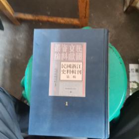 民国浙江史料辑刑 第二辑 1