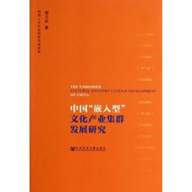 中国"嵌入型"文化产业集群发展研究