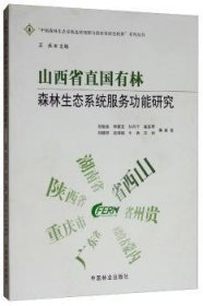 山西省直国有林森林生态系统服务功能研究/“中国森林生态系统连续观测与清查及绿色核算”系列丛书