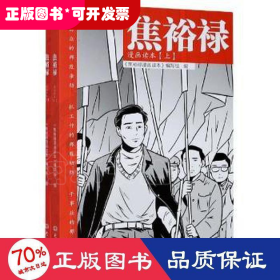 焦裕禄漫画读本（全二册）