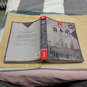 决定经典005：资本论（全新修订版）