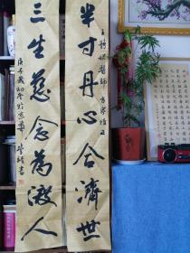 首都师范大学管靖书法对联：半寸丹心合济世，三生慈念为渡人。保真！（未装裱）138*34cm*2
有题赠，特价出！