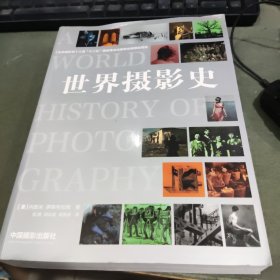世界摄影史