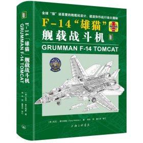 全新正版F-14“雄猫”舰载战斗机9787542675309