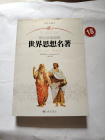 你应该知道的世界思想名著