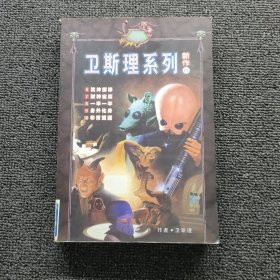 衛(wèi)斯理系列 ||