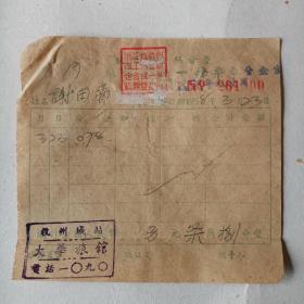 1958年杭州市公私合营旅馆业杭州城站大华旅馆住宿统一发票