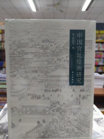 中国宫廷绘画研究