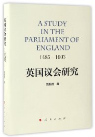 英国议会研究：1485—1603