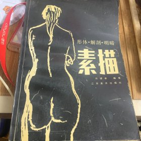 素描:形体·解剖·明暗