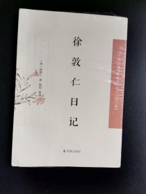 徐敦仁日记·中国近现代稀 见史料丛刊（第八辑）
