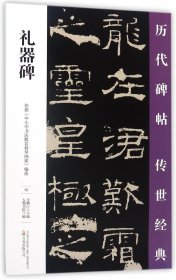 礼器碑/历代碑帖传世经典